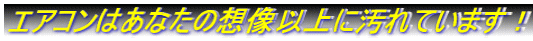 エアコンはあなたの想像以上に汚れています